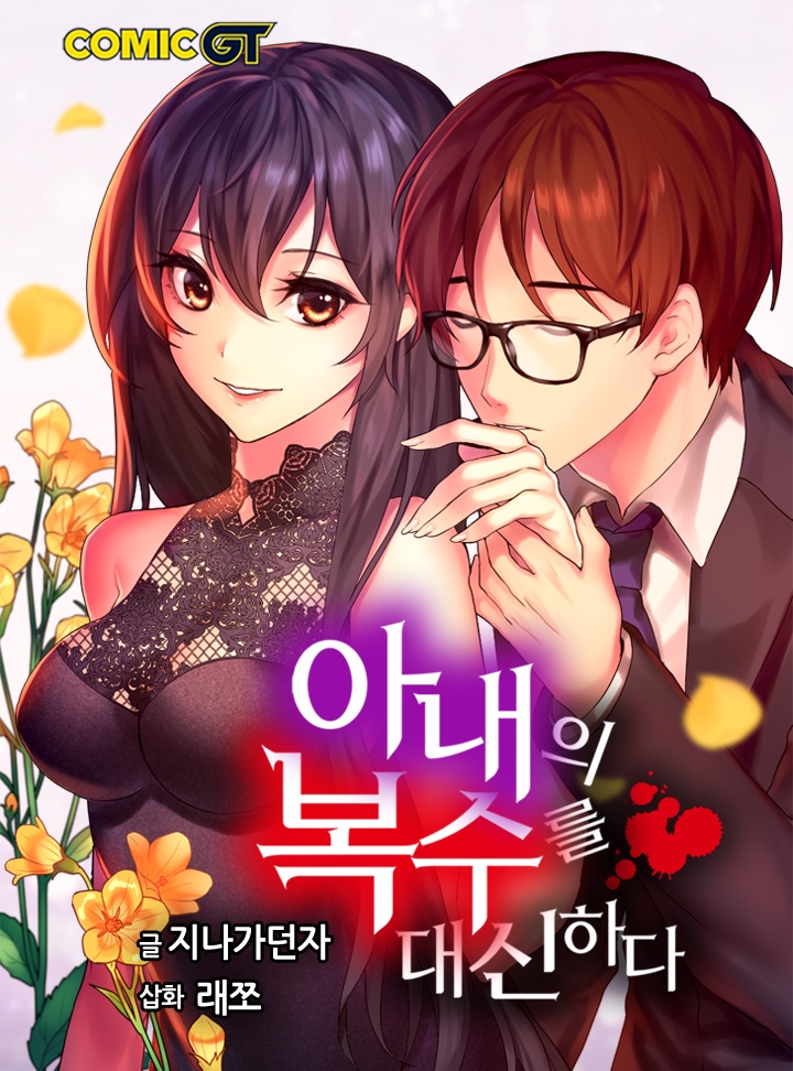 아내의 복수를 대신하다 소설 [연재]
