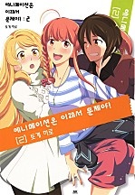 애니메이션은 이래서 문제야!