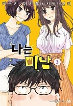 나는 미남