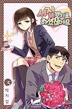 시집오기로 하셨잖아요 [단행본]