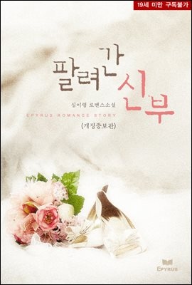 팔려간 신부 (개정증보판)