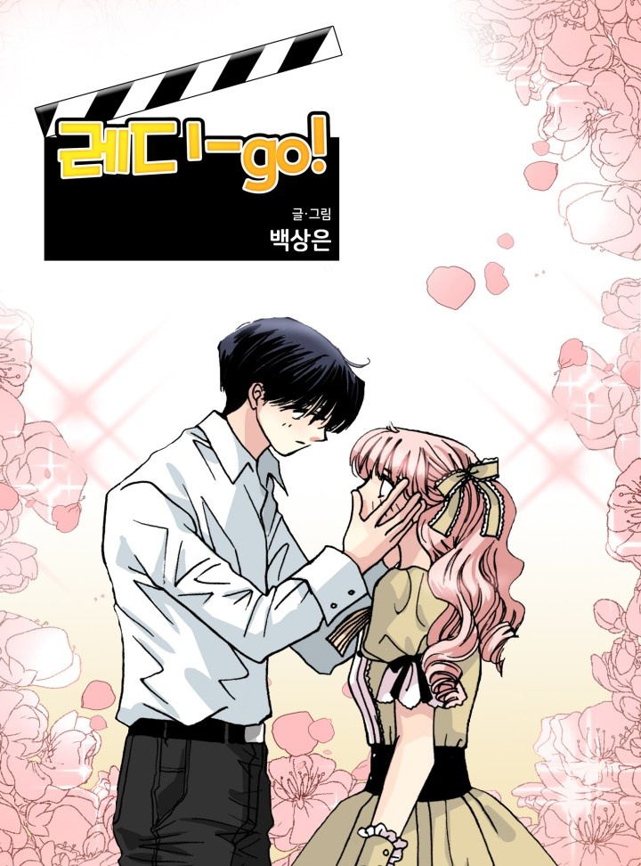 레디-go! [개정판]