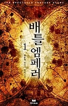배틀 엠페러