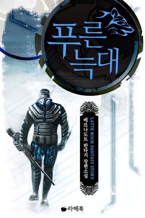 푸른 늑대