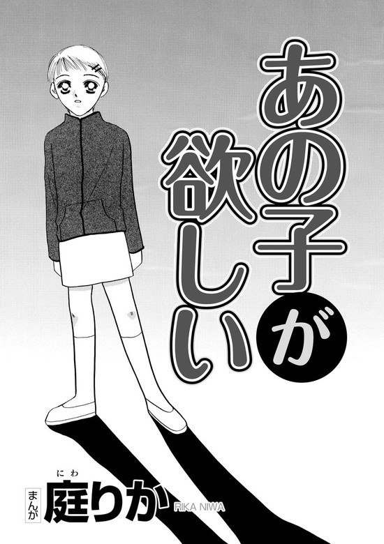 あの子が欲しい（単話版）