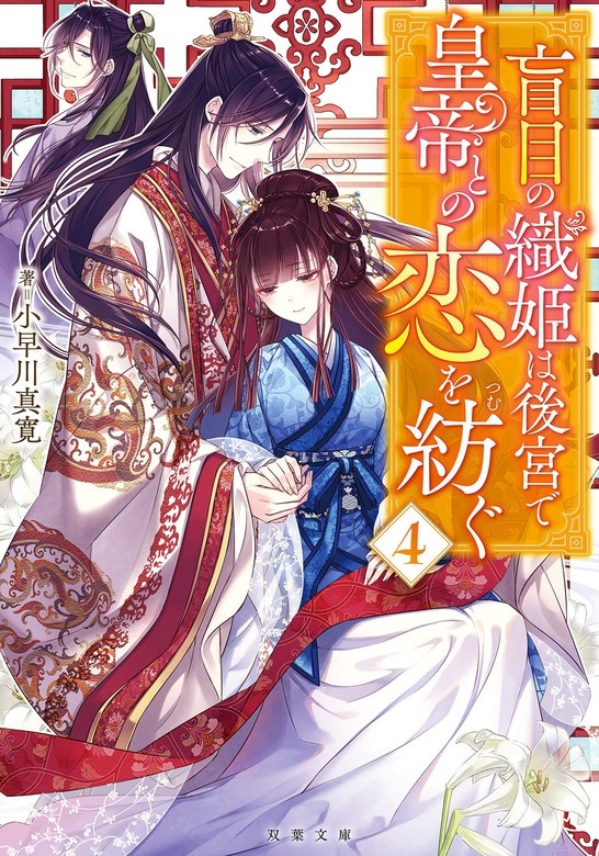 盲目の織姫は後宮で皇帝との恋を紡ぐ