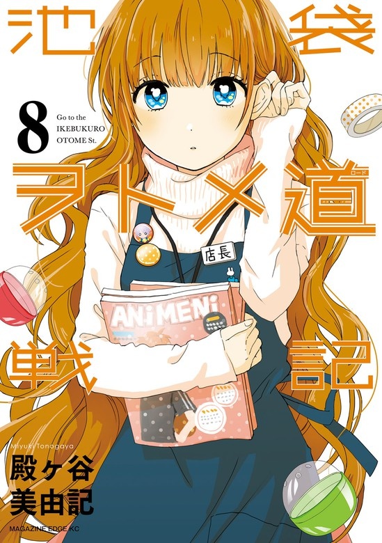 池袋ヲトメ道戦記　分冊版