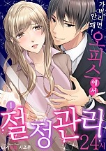 가버리면 안 돼! 오피스에서 절정 관리 24시 [웹툰판]