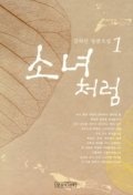 소녀 처럼 1