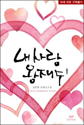 내 사랑 왕재수