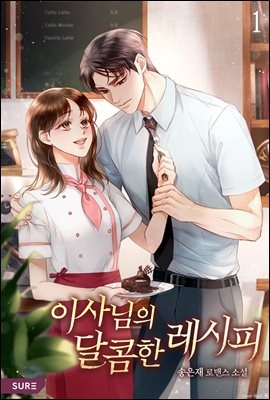 이사님의 달콤한 레시피