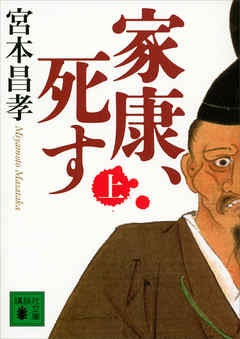 家康、死す