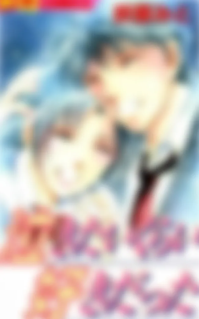泣きたいくらい好きだった