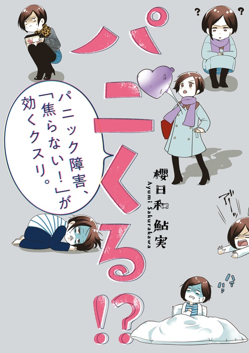パニくる!?　パニック障害、「焦らない！」が効くクスリ。
