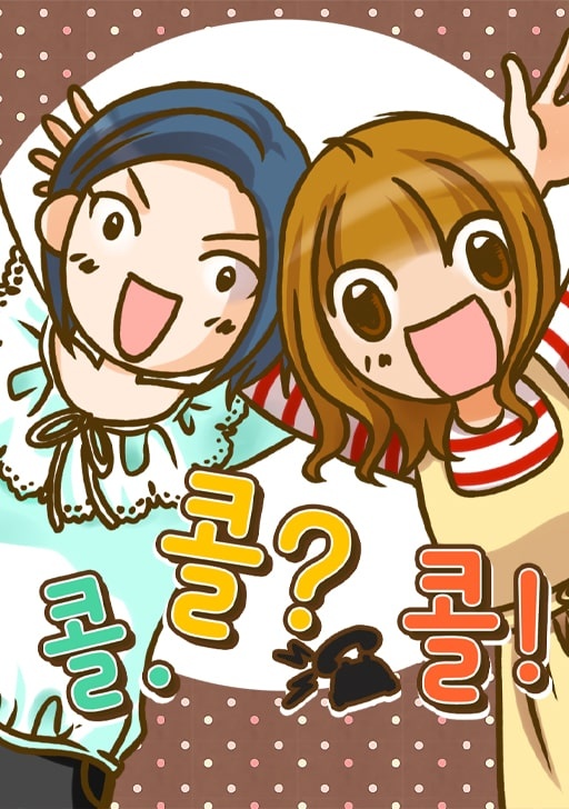 콜.콜?콜!