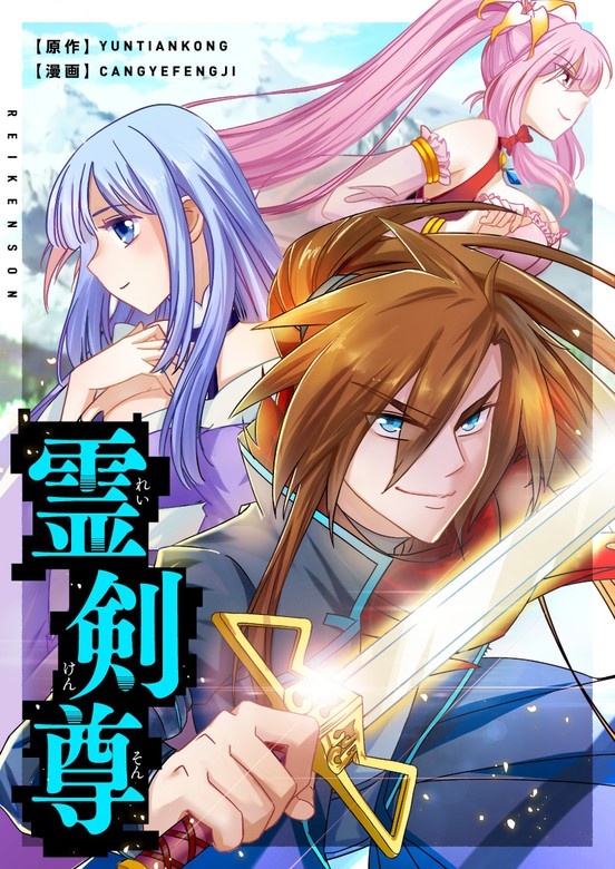 霊剣尊