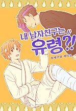 내 남자친구는 유령?! [웹툰판]