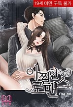 아찔한 로맨스 [단행본]