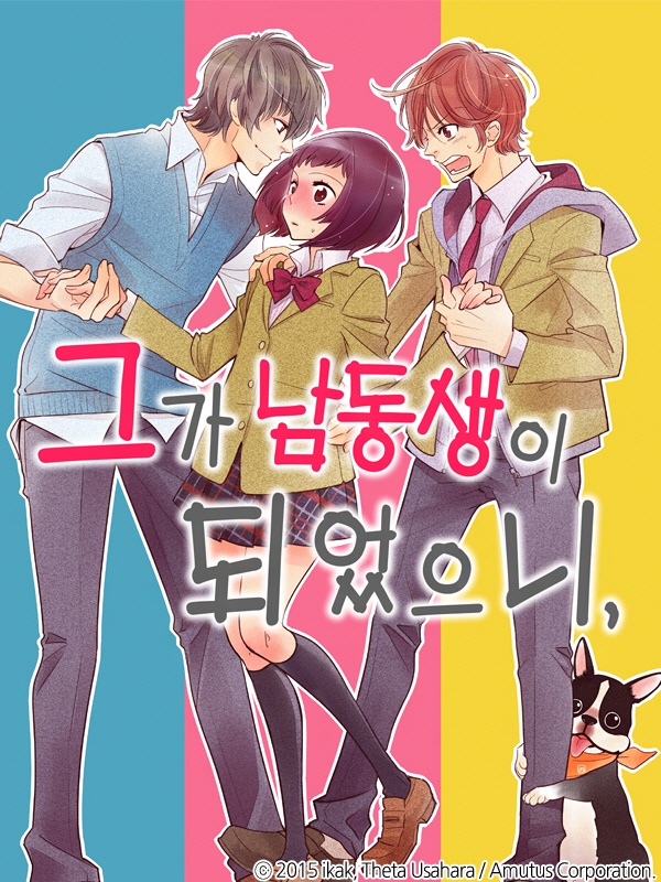 그가 남동생이 되었으니,