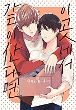 이곳에서 같이 산다면[BL][웹툰판]