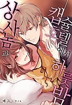 상사놈과 캡슐 호텔에서 하룻밤 [웹툰판]