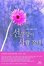 선무당이 사람 잡네 [단행본]