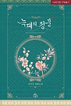 늑대의 정분[단행본]