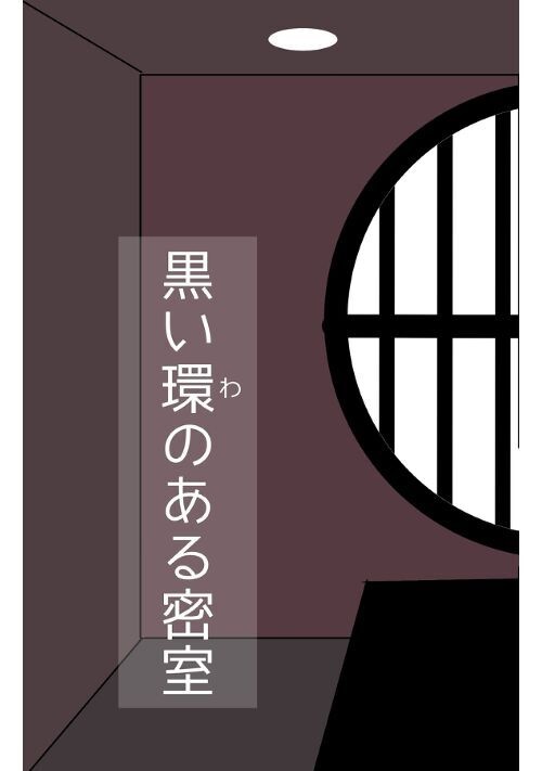黒い環のある密室