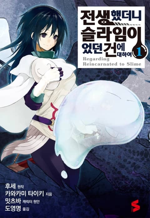 [코믹] 전생했더니 슬라임이었던 건에 대하여