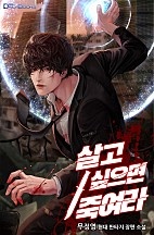 살고 싶으면 죽여라