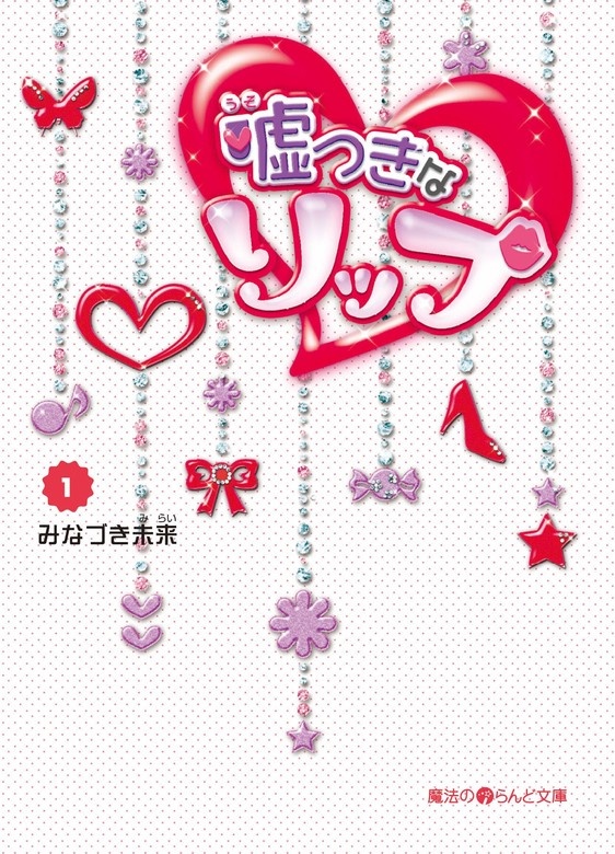 嘘つきなリップ