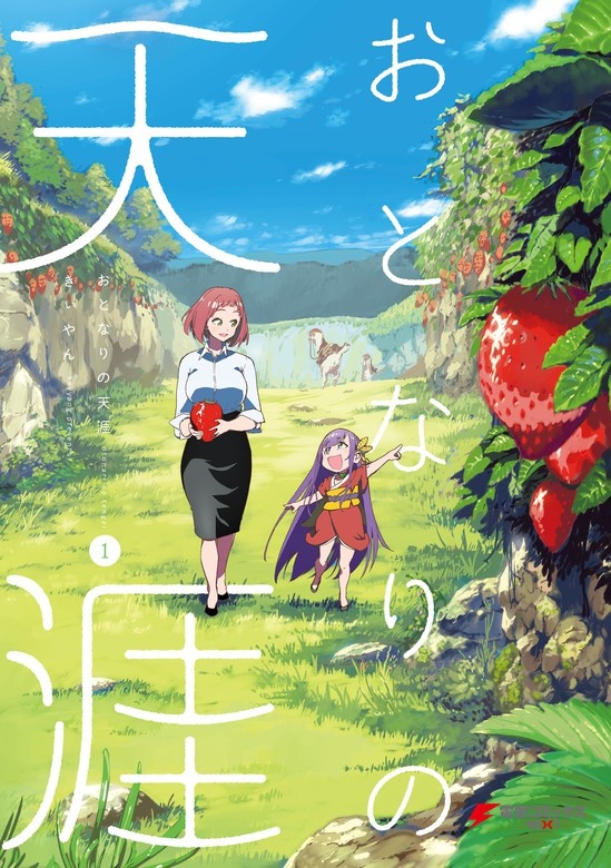 おとなりの天涯