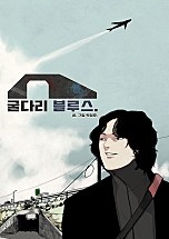 굴다리 블루스