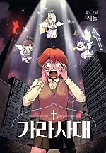 가라사대