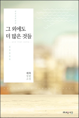 그 외에도 더 많은 것들