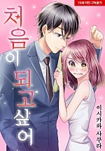 처음이 되고 싶어[웹툰판]