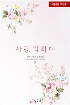 사랑,박히다 2 (완결)