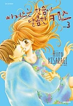 빠져드는 한숨에 달콤한 키스 [단행본]