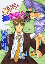 신주쿠 로맨스 1부 [BL비엘]