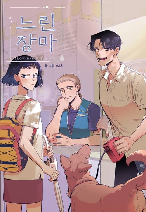 느린 장마