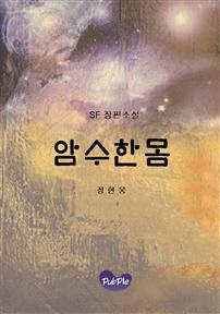 암수한몸