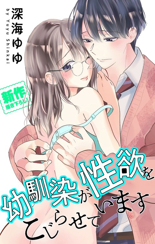 Love Jossie　幼馴染が性欲をこじらせています