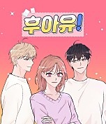 후아유!