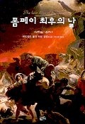 폼페이 최후의 날(환상문학전집 11)
