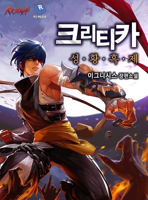 크리티카 성황 흑제