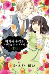 아저씨 후작은 사랑을 하는 나이