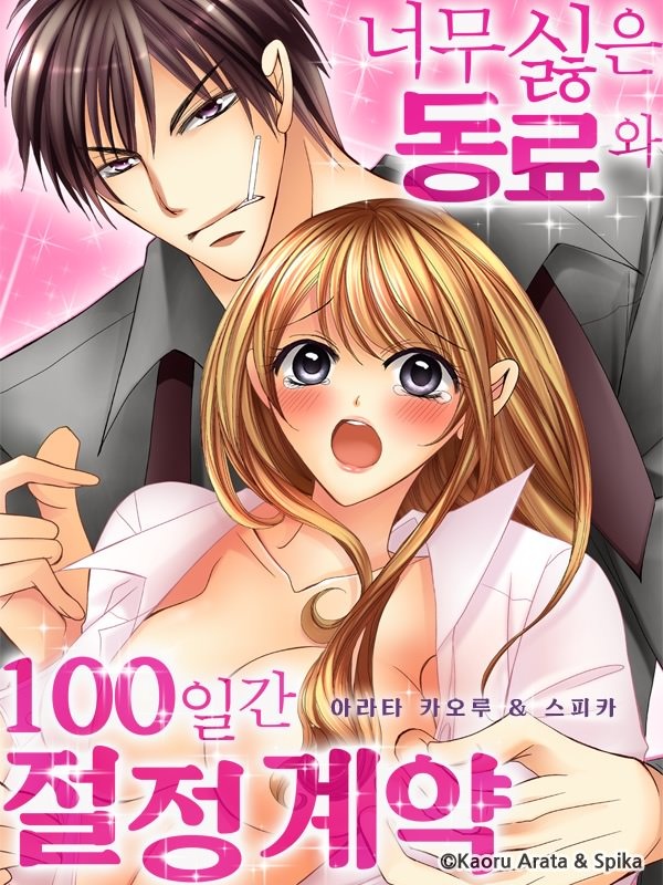 너무 싫은 동료와 100일간 절정 계약