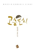 고슴도치 [단행본]