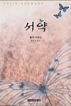 서약 [단행본]
