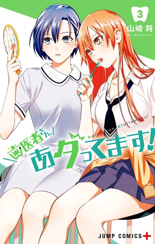 歯医者さん、あタってます！